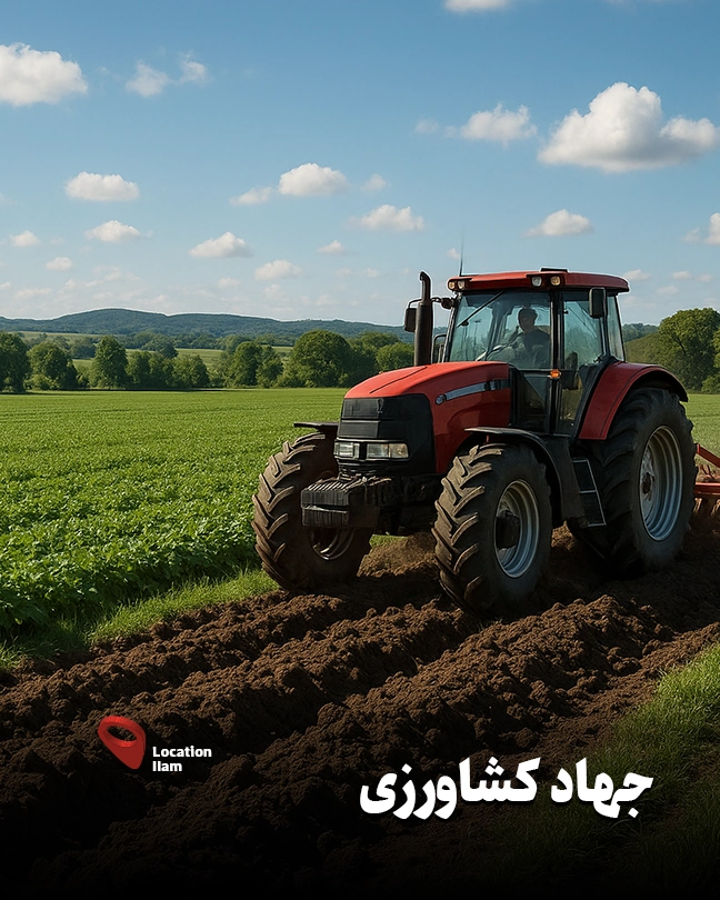 جهاد کشاورزی ایلام