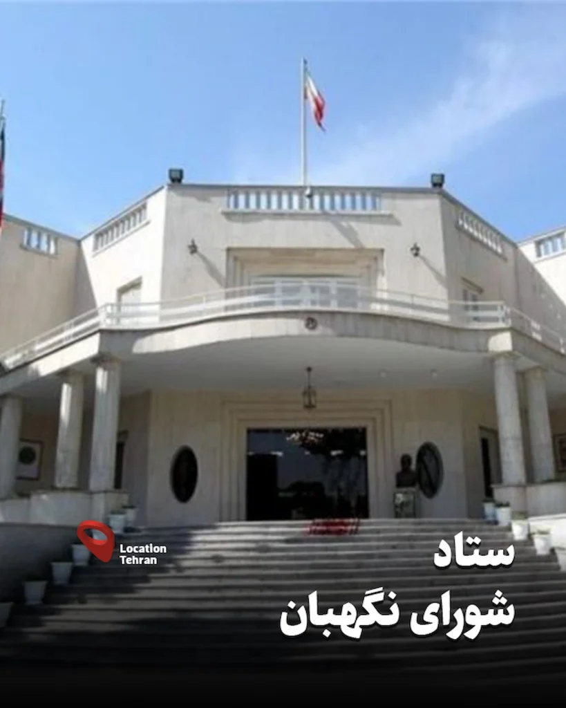 شورای نگهبان - ستاد تهران