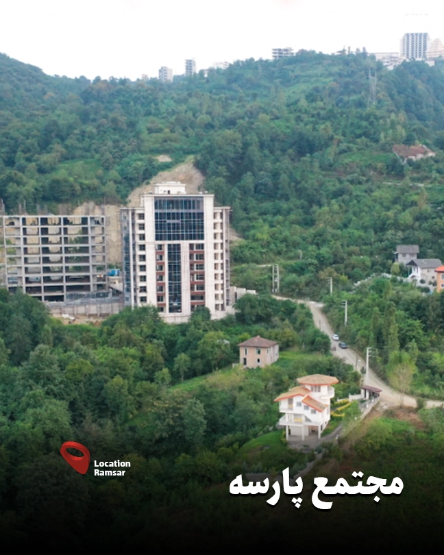 مجتمع پارسه رامسر