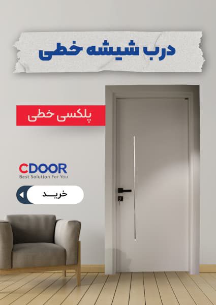 درب-شیشه-خطی (1)